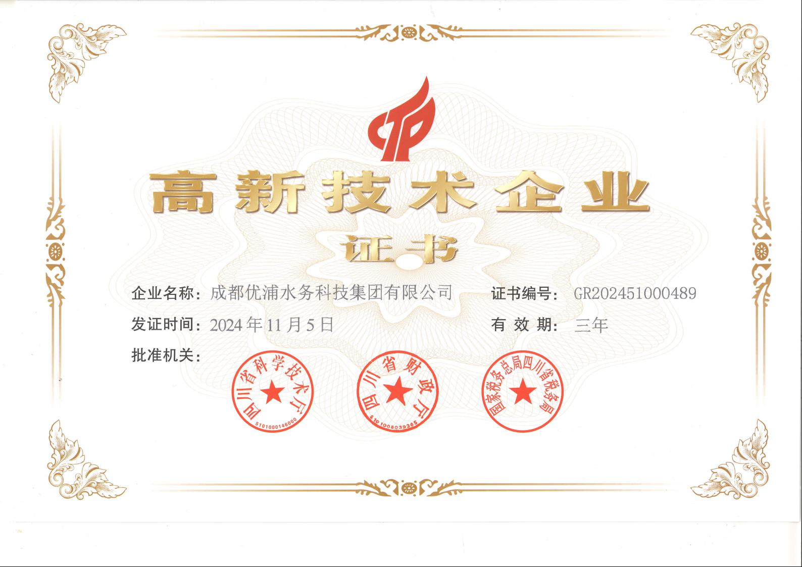 高新技术技术企业证书